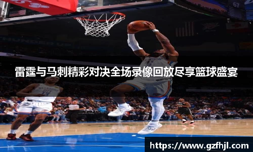 雷霆与马刺精彩对决全场录像回放尽享篮球盛宴